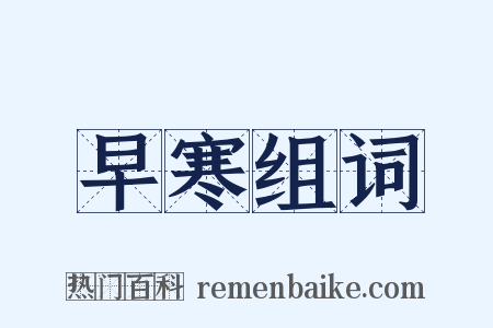 早寒组词是什么意思的图片